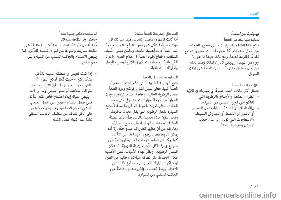 Hyundai Ioniq Electric 2019  دليل المالك 7-74
ﺔﻧﺎﻴﺼﻟا
 A d t ¸ ?  Â ¼  Ï Ê @ ½ … ?
 A d t ¸ ?  Â ¼  ¶ K g @ Ë k  Ï Ê @ ™
 ةدﻮﺠﻟا يرﻳﺎﻌﻣ ﲆﻋﺄﺑ تارﺎﻴﺳ HYUNDA ﺞﺘﻨﺗ
 �