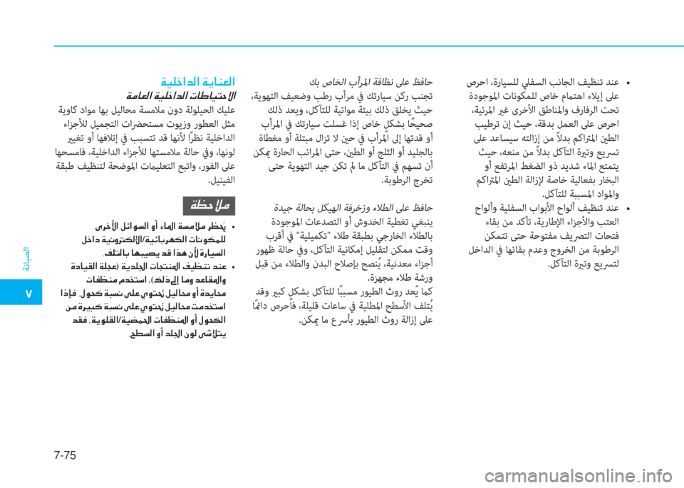 Hyundai Ioniq Electric 2019  دليل المالك  5
ﺔﻧﺎﻴﺼﻟا
7-75
  ; 0 $  E  /  z 5 a ` ó U 5 `    j  ! `   V z I k   , k L ƒ
 ةدﻮﺟﻮﳌا تﺎﻧﻮﻜﻤﻠﻟ صﺎﺧ مماﺘﻫا ءﻼﻳ إ ﲆﻋ
 ،