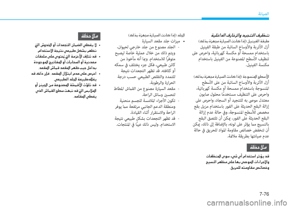 Hyundai Ioniq Electric 2019  دليل المالك 7-76
ﺔﻧﺎﻴﺼﻟا
  Ï Ë ¹ _ ? d ¸ ?  ¯ g @ _ j ¸ ? È  d Ë T Á L ¸ ?  ® Ë ¡ Á K
( ¶ ¸ f G  Î j Å ‡  Î g @ Ë l ¸ ?  M À @ ´  ? e E)  º Ë Á Ë ­ ¸ ?  Ï ±