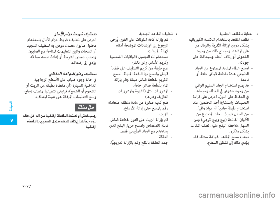Hyundai Ioniq Electric 2019  دليل المالك  5
ﺔﻧﺎﻴﺼﻟا
7-77
 Ã @ ¼ Û ?  ¿ ? j W  ž Ê h o  ® Ë ¡ Á K
 ماﺪﺨﺘﺳﺎﺑ نﺎﻣﻷا ماﺰﺣ ﻂﻳﴍ ﻒﻴﻈﻨﺗ ﲆﻋ صﺮ ﺣ ا
 ﺪﻴﺠﻨﺘﻟا �