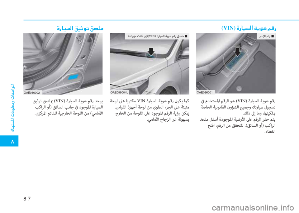 Hyundai Ioniq Electric 2019  دليل المالك 8-7
 بم
 ﻚﻠﻬﺘﺴﳌا تﺎﻣﻮﻠﻌﻣو تﺎﻔﺻاﻮﳌا
 M ك ﳌ ثر ﻪ W ﺼ ﻹ O ثر ﻢ لم ﺬ ﻹ O ﻔ خ d(VIN) ﻹ M ك ﳌ ثر ﻪ W ﺼ ﻹ ني ﱠ لم t ﻹ B 