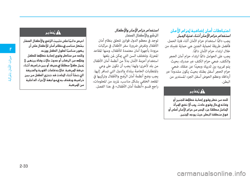 Hyundai Ioniq Electric 2019  دليل المالك 2-33
ﺔﺒﻛﺮﳌﺎﺑ نﺎﻣﻷا تاﺰﻴﻣ
 يم
 e ﳌ d ﱢ ﺼ ﻹ X ﺼ ﺢ ج ﻹ ني ثر ئي ﳌ ﻃ ﻚ ﻹ e ﳌ d د ﻹ ﻈ ﳌ ﺈ ﳌ ثر ً U ﺼ
 ﻹ i ® ج ﺼ ﻹ M أ