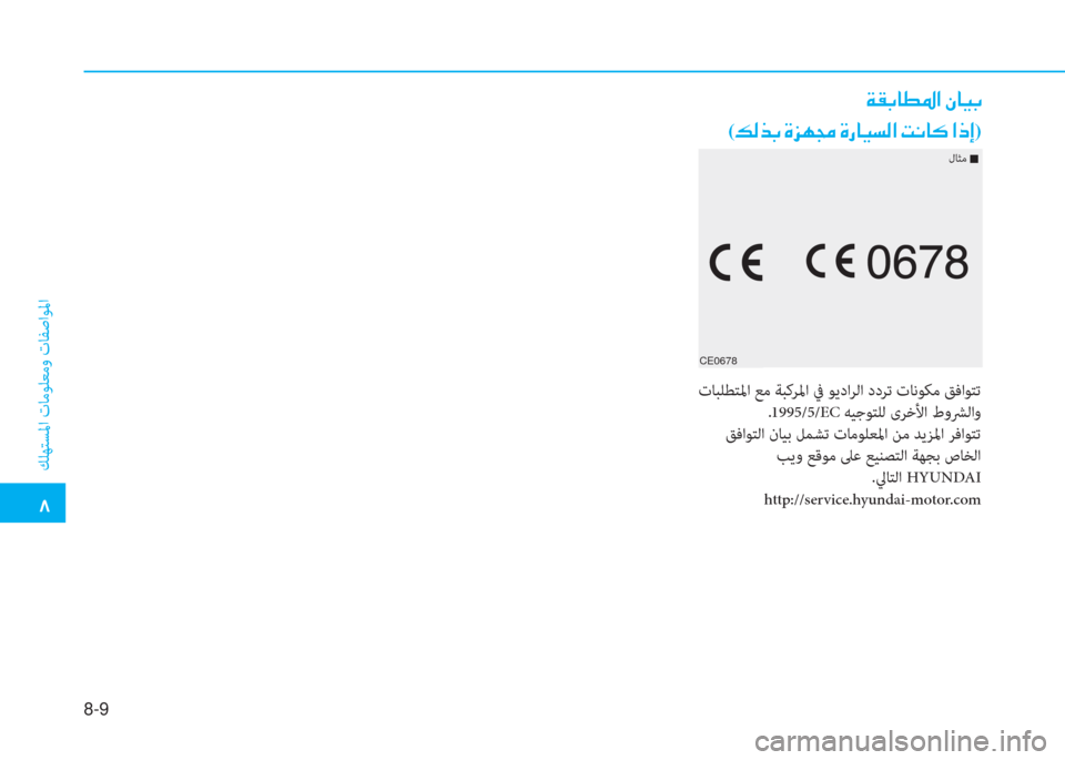 Hyundai Ioniq Electric 2019  دليل المالك 8-9
 بم
 ﻚﻠﻬﺘﺴﳌا تﺎﻣﻮﻠﻌﻣو تﺎﻔﺻاﻮﳌا
CE0678
 ني C ، ﳌ r ﴎ ﺼ ﻹ e ﳌ ثر ، ﻏ
( K W ﱃ ، ﻹ M ﺢ h ﴍ ﻹ M ك ﳌ ثر ﻪ W ﺼ ﻹ ﻤ ّ �