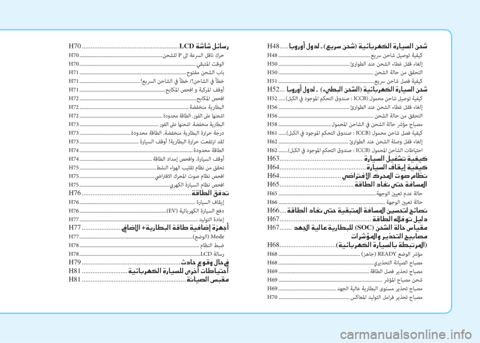 Hyundai Ioniq Electric 2019  دليل المالك H48..... ﳌ ، ث ك ث د ﻹ o ث ﻀ W ﻹ ن ﻹ( ) ﱠ ﰲ " ﻹ u N :) ﻹ ني ثر ﺲ ﳌ ، ﰲ h T W ﺼ ﻹ M ك ﳌ ثر ﻪ W ﺼ ﻹ u N :
H48 .........................................