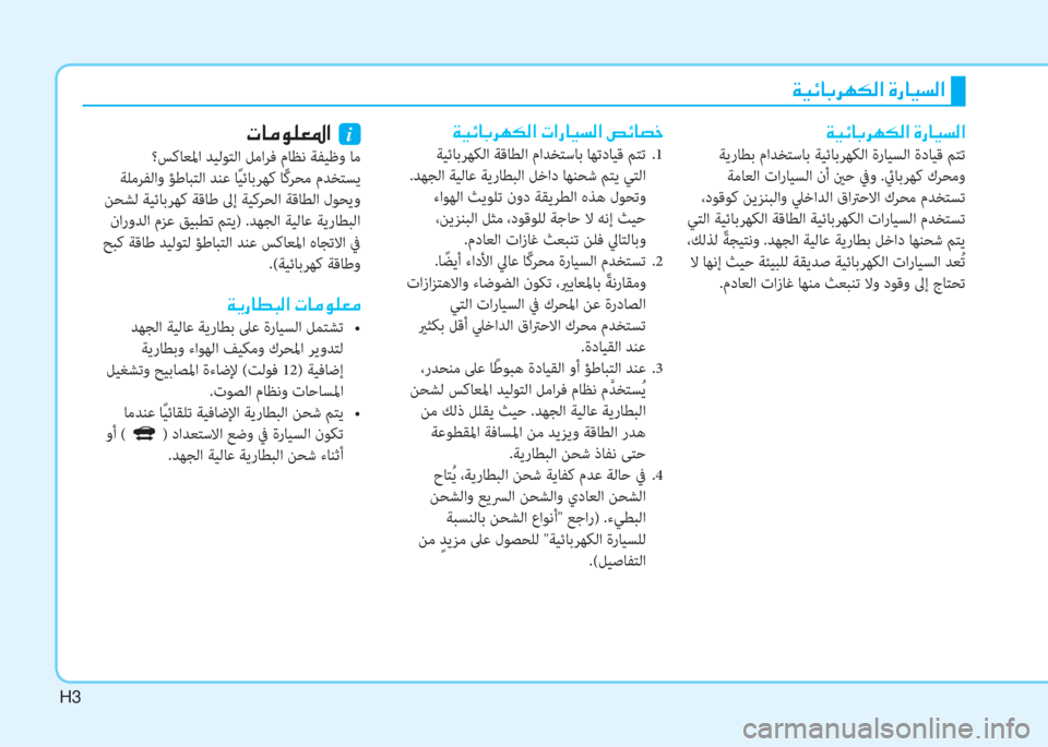 Hyundai Ioniq Electric 2019  دليل المالك H3
 Ï Ë Ó @ G h Å µ ¸ ?  Î g @ Ë l ¸ ?
 ﺔﻳرﺎﻄﺑ ماﺪﺨﺘﺳﺎﺑ ﺔﻴﺋﺎﺑﺮﻬﻜﻟا ةرﺎﻴﺴﻟا ةدﺎﻴﻗ ﻢﺘﺗ
 ﺔﻣﺎﻌﻟا تارﺎﻴﺴ�