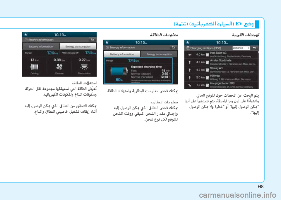 Hyundai Ioniq Electric 2019  دليل المالك H8
 ني ب ﱠ ﰲ C W ﺼ ﻹ ﻈ ﳌ r ا ﺼ  ني S ﳌ r W ﺼ ﻹ ﻈ ﳌ d لم خ L d
 .ﱄﺎﺤﻟا ﻊﻗﻮﳌا لﻮﺣ تﺎﻄﺤﳌا ﻦﻋ ﺚﺤﺒﻟا ﻢﺘﻳ
 ﺎﻬﻧأ �