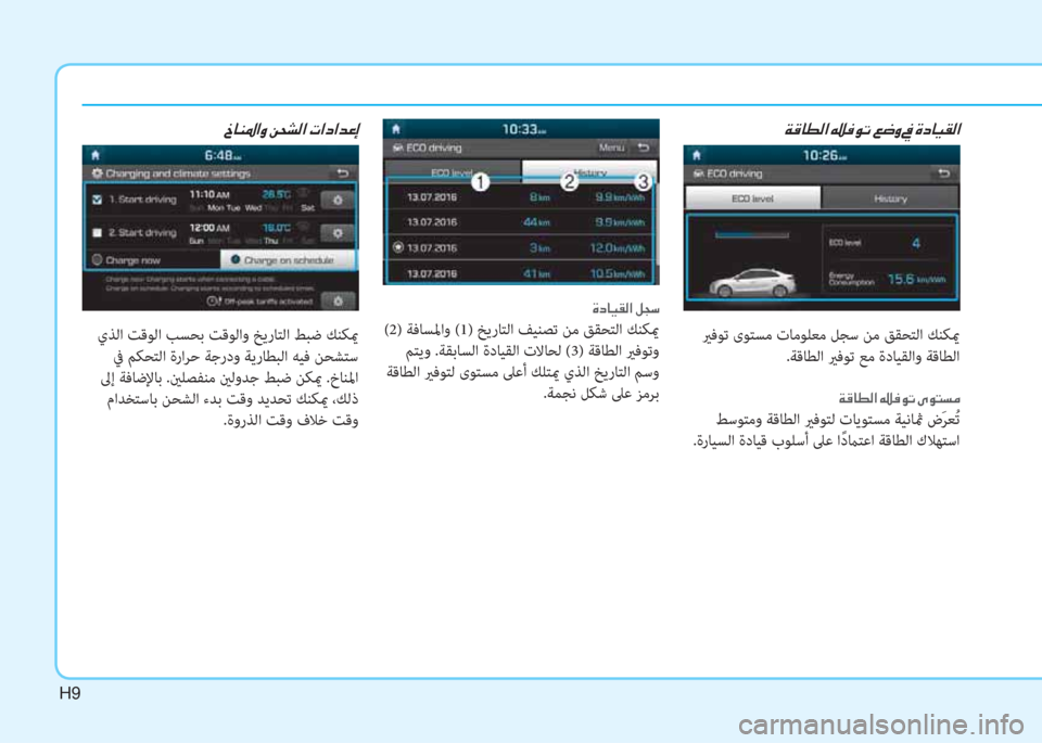 Hyundai Ioniq Electric 2019  دليل المالك H9
 ني S ﳌ r W ﺼ ﻹ كي ئي لم ﺬ ﻹ ) ﻃ ث ﻹ ئ ﻹ M ما ﳌ ثر C W ﺼ  ﺾ ﳌ l ﴎ ﺼ ث ﻹ u N ﲇ W ﺼ ﻹ ﻈ ﺼ ما ﺼ ﻀ R ﻚ
 يرﻓﻮﺗ ىﻮﺘﺴﻣ تﺎ