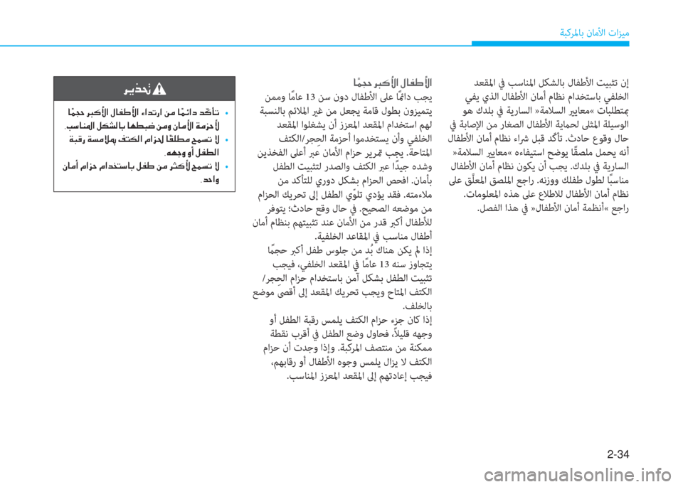Hyundai Ioniq Electric 2019  دليل المالك 2-34
ﺔﺒﻛﺮﳌﺎﺑ نﺎﻣﻷا تاﺰﻴﻣ
 ﺪﻌﻘﳌا ﰲ ﺐﺳﺎﻨﳌا ﻞﻜﺸﻟﺎﺑ لﺎﻔﻃﻷا ﺖﻴﺒﺜﺗ نإ
 ﻲﻔﻳ يﺬﻟا لﺎﻔﻃﻷا نﺎﻣأ 