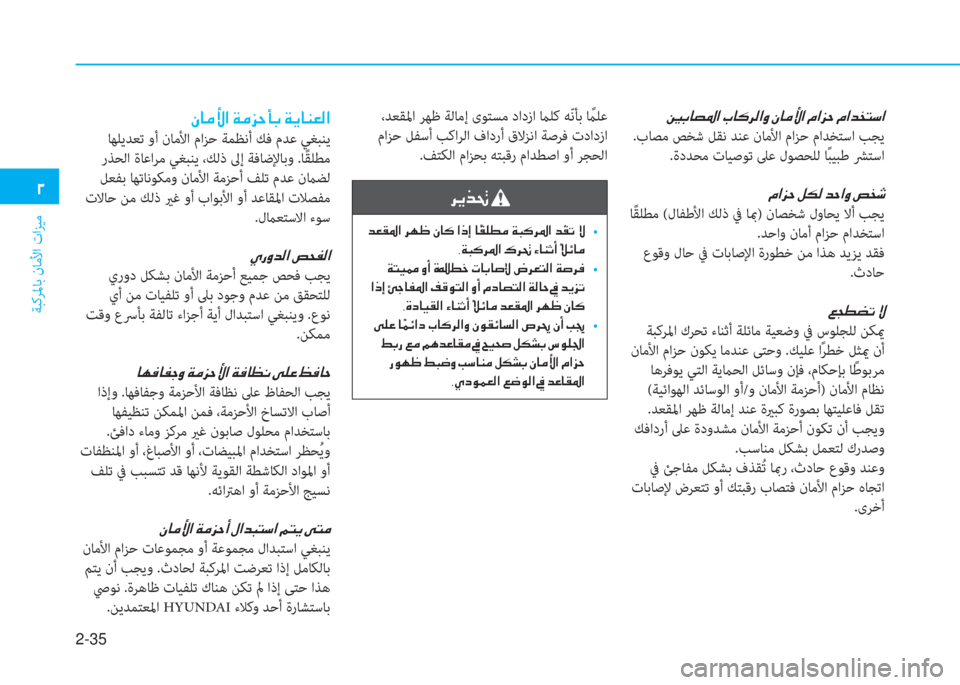 Hyundai Ioniq Electric 2019  دليل المالك 2-35
ﺔﺒﻛﺮﳌﺎﺑ نﺎﻣﻷا تاﺰﻴﻣ
 يم
 س ، ﳌ ﻔ ﴎ ﺼ ﻹ ه ﳌ V ﰲ W ﺼ ث ﻹ e ﳌ d ﱢ ﺼ ﻹ X ﺼ ﺢ U ﻹ X ﺼ ﻀ ﻞ ً " ﺼ
.بﺎﺼﻣ ﺺﺨﺷ ﻞ�