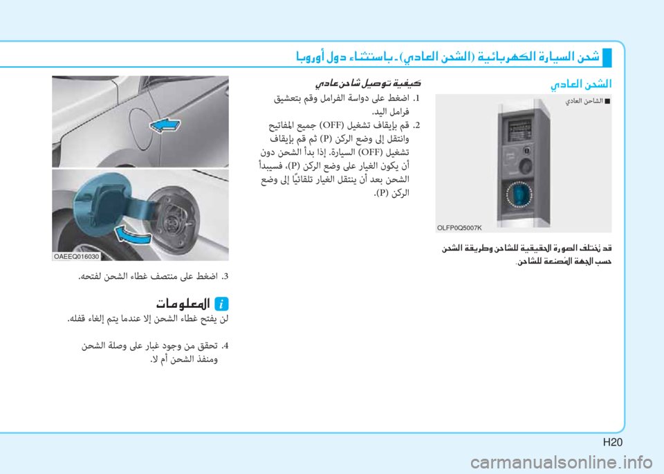 Hyundai Ioniq Electric 2019  دليل المالك H20
�ﳌ�،�ث�ك�ث�د�ﻹ�o�ث�ما�ﻹ�ﺺ�ﳌ�l�ﺋ�ً�"�ﳌ�،�ﻹ�ن�ﻹ(�ﴢ�ما�ﳌ�L�W�ﺼ�ﻹ�u�N�ﲇ�W�ﺼ)�ﻹ�ني�ثر�ﺲ�ﳌ�،�ﰲ�h�T�W�ﺼ�ﻹ�M�ك�ﳌ�ثر�ﻪ�W�ﺼ�ﻹ�u�N�:
�