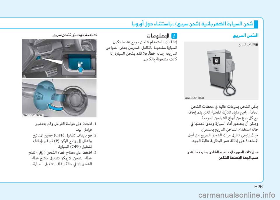 Hyundai Ioniq Electric 2019  دليل المالك H26
 ﳌ ، ث ك ث د ﻹ o ث ما ﻹ ﺺ ﳌ l ﺋ ً " ﳌ ، ﻹ ن ﻹ( ) ﱠ ﰲ " ﻹ u N :) ﻹ ني ثر ﺲ ﳌ ، ﰲ h T W ﺼ ﻹ M ك ﳌ ثر ﻪ W ﺼ ﻹ u N :
 ﻦﺤﺸﻟا ت�