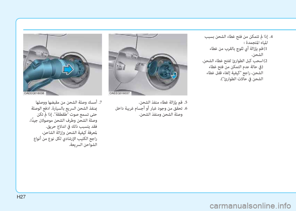 Hyundai Ioniq Electric 2019  دليل المالك H27
.ﻦﺤﺸﻟا ﺬﻔﻨﻣ ءﺎﻄﻏ ﺔﻟازﺈﺑ ﻢﻗ  .5
 ﻞﺧاد ﺔﺒﻳﺮﻏ مﺎﺴﺟأ وأ رﺎﺒﻏ دﻮﺟو ﻦﻣ ﻖﻘﺤﺗ  .6
.ﻦﺤﺸﻟا ﺬﻔﻨﻣو �