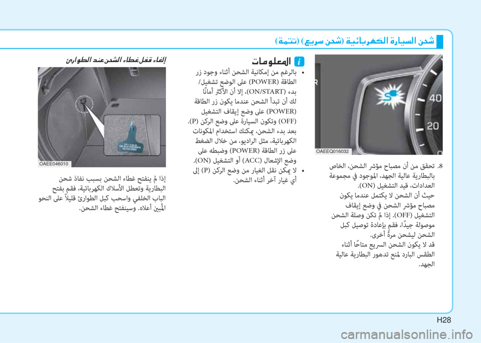 Hyundai Ioniq Electric 2019  دليل المالك H28
( Ï ½ L K) ( ¦ Ê h k  Â X o)  Ï Ë Ó @ G h Å µ ¸ ?  Î g @ Ë l ¸ ?  Â X o
 ﻦﺤﺷ ذﺎﻔﻧ ﺐﺒﺴﺑ ﻦﺤﺸﻟا ءﺎﻄﻏ ﺢﺘﻔﻨﻳ لم اذإ
 ﺢﺘﻔﺑ