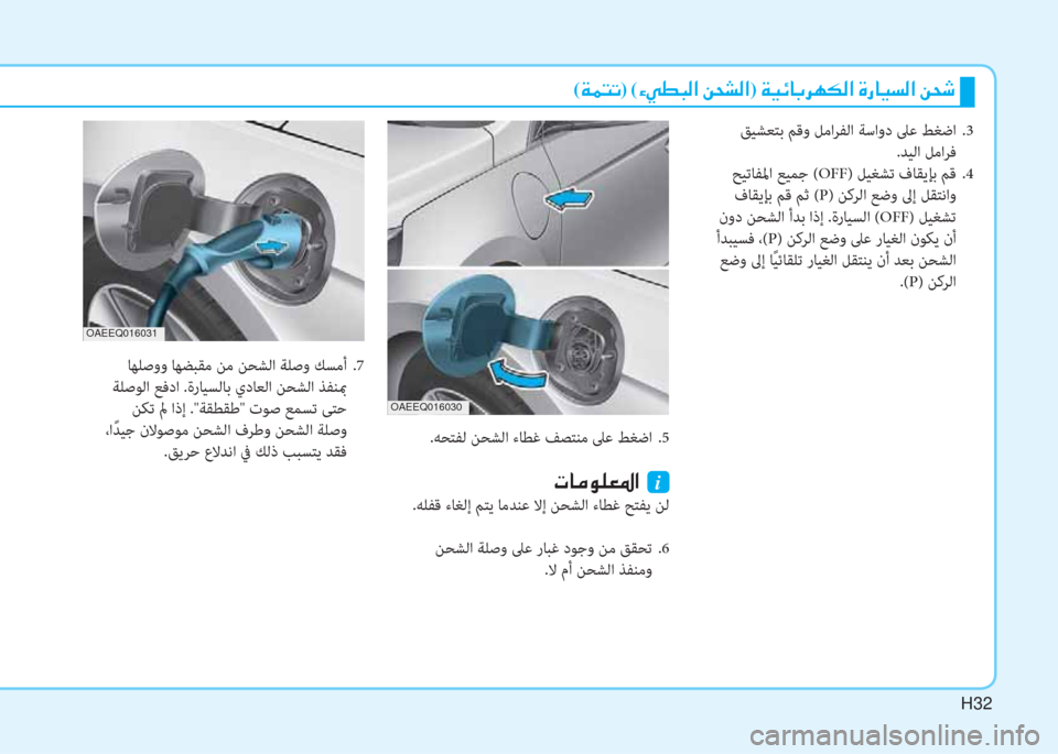 Hyundai Ioniq Electric 2019  دليل المالك H32
 ﻖﻴﺸﻌﺘﺑ ﻢﻗو ﻞﻣاﺮﻔﻟا ﺔﺳاود ﲆﻋ ﻂﻐﺿا  .3
.ﺪﻴﻟا ﻞﻣاﺮﻓ
 ﺢﻴﺗﺎﻔﳌا ﻊﻴﻤﺟ (OFF) ﻞﻴﻐﺸﺗ فﺎﻘﻳﺈﺑ ﻢﻗ  