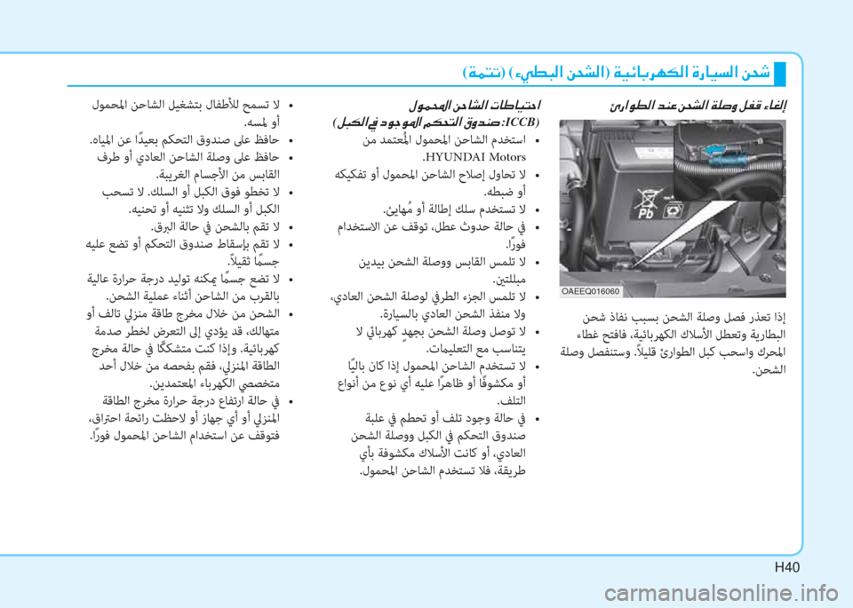 Hyundai Ioniq Electric 2019  دليل المالك H40
( Ï ½ L K) ( Ò Ì î H ¸ ?  Â X p ¸ ?)  Ï Ë Ó @ G h Å µ ¸ ?  Î g @ Ë l ¸ ?  Â X o
 Ö g ? É î ¸ ?  d Á ¤  Â X p ¸ ?  Ï ¹ s È  º ­ °  Ò @ © ¸ E
 ﻦﺤﺷ 