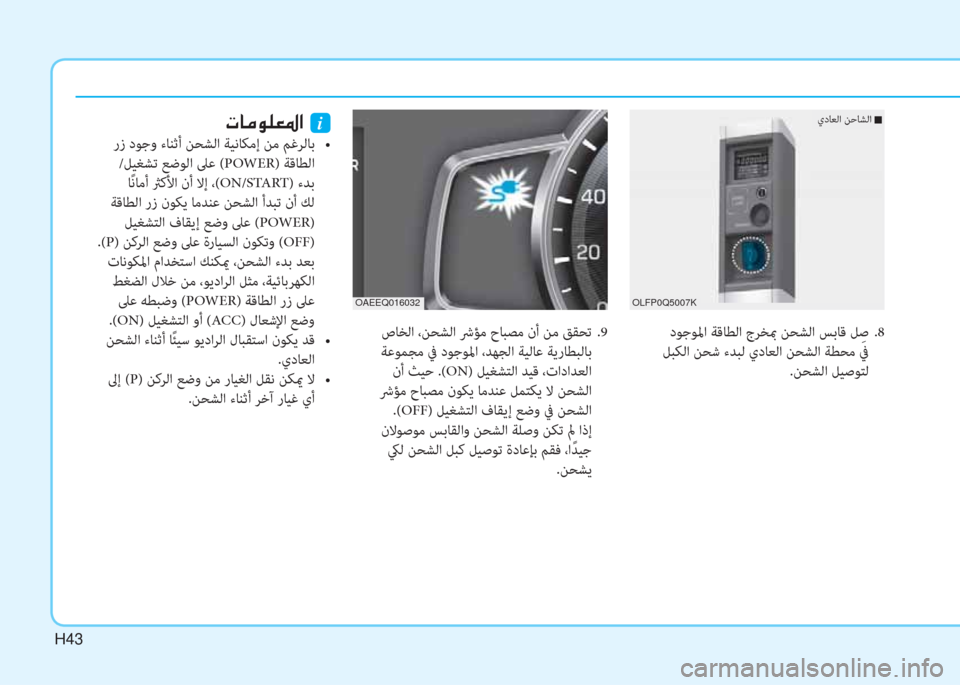 Hyundai Ioniq Electric 2019  دليل المالك H43
 دﻮﺟﻮﳌا ﺔﻗﺎﻄﻟا جﺮﺨبم ﻦﺤﺸﻟا ﺲﺑﺎﻗ ﻞِ ﺻ .8
 ﻞﺒﻜﻟا ﻦﺤﺷ ءﺪﺒﻟ يدﺎﻌﻟا ﻦﺤﺸﻟا ﺔﻄﺤﻣ ﰲ
.ﻦﺤﺸﻟا ﻞ�