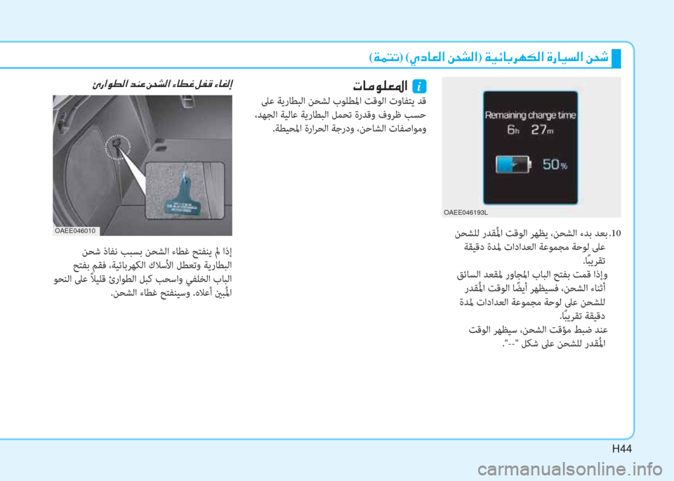 Hyundai Ioniq Electric 2019  دليل المالك H44
 ﻦﺤﺸﻠﻟ رﺪﻘُ ﳌا ﺖﻗﻮﻟا ﺮﻬﻈﻳ ،ﻦﺤﺸﻟا ءﺪﺑ ﺪﻌﺑ  .10
 ﺔﻘﻴﻗد ةﺪﳌ تاداﺪﻌﻟا ﺔﻋﻮﻤﺠﻣ ﺔﺣﻮﻟ ﲆﻋ
 .ﺎً �