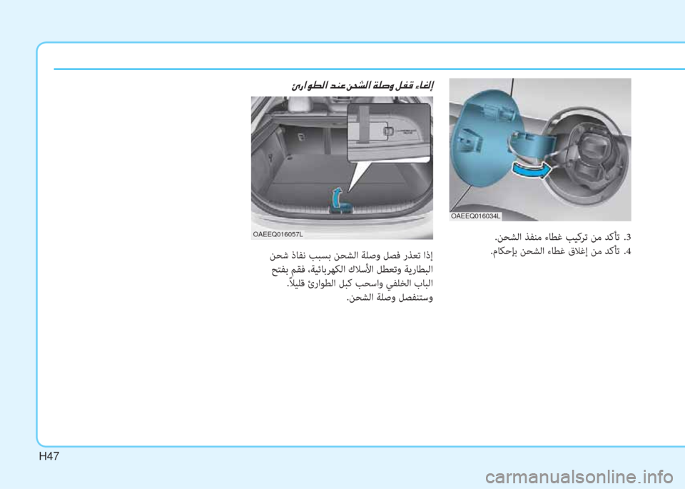 Hyundai Ioniq Electric 2019  دليل المالك H47
 ﻦﺤﺷ ذﺎﻔﻧ ﺐﺒﺴﺑ ﻦﺤﺸﻟا ﺔﻠﺻو ﻞﺼﻓ رﺬﻌﺗ اذإ
 ﺢﺘﻔﺑ ﻢﻘﻓ ،ﺔﻴﺋﺎﺑﺮﻬﻜﻟا كﻼﺳﻷا ﻞﻄﻌﺗو ﺔﻳرﺎﻄﺒ�