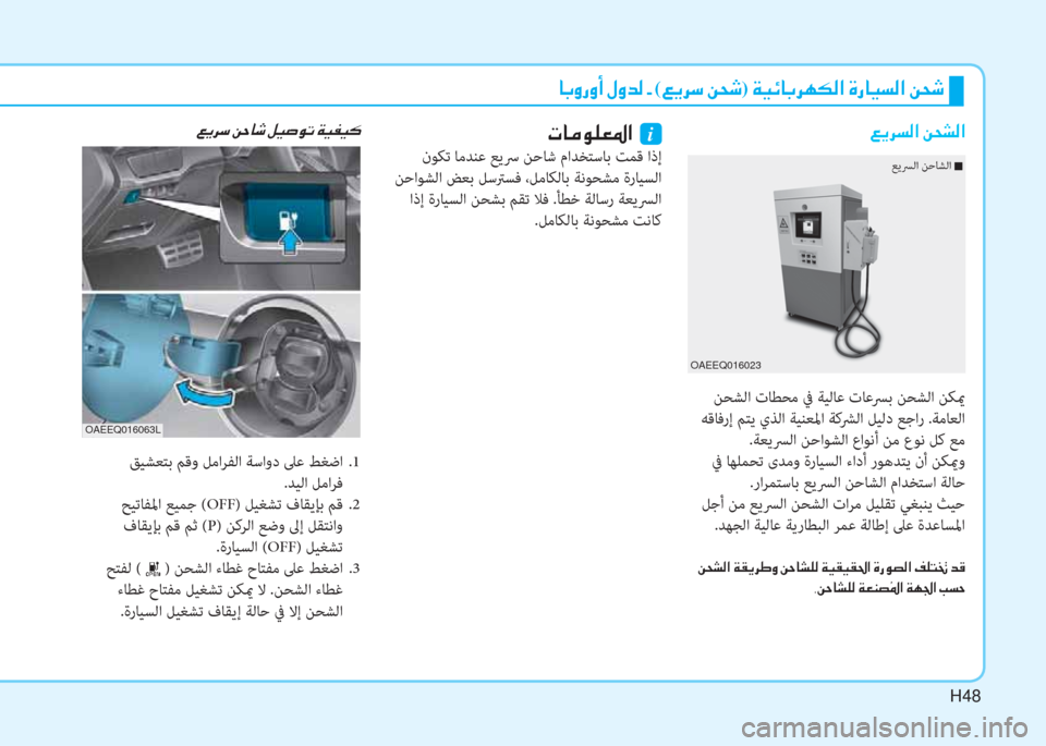 Hyundai Ioniq Electric 2019  دليل المالك H48
 ﳌ ، ث ك ث د ﻹ o ث ﻀ W ﻹ ن ﻹ( ) ﱠ ﰲ " ﻹ u N :) ﻹ ني ثر ﺲ ﳌ ، ﰲ h T W ﺼ ﻹ M ك ﳌ ثر ﻪ W ﺼ ﻹ u N :
 ﻦﺤﺸﻟا تﺎﻄﺤﻣ ﰲ ﺔﻴﻟﺎ�