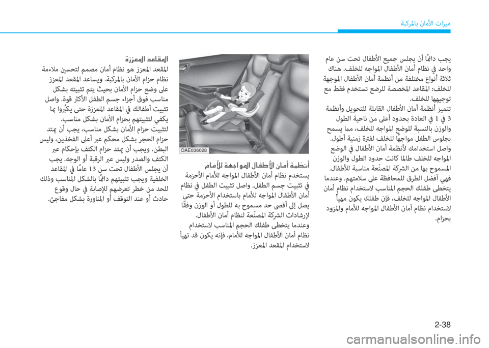 Hyundai Ioniq Electric 2019  دليل المالك 2-38
ﺔﺒﻛﺮﳌﺎﺑ نﺎﻣﻷا تاﺰﻴﻣ
OAE036028
 مﺎﻋ ﻦﺳ ﺖﺤﺗ لﺎﻔﻃﻷا ﻊﻴﻤﺟ ﺲﻠﺠﻳ نأ ﺎً
ئماد ﺐﺠﻳ
 كﺎﻨﻫ .ﻒﻠﺨﻠﻟ ﻪ�