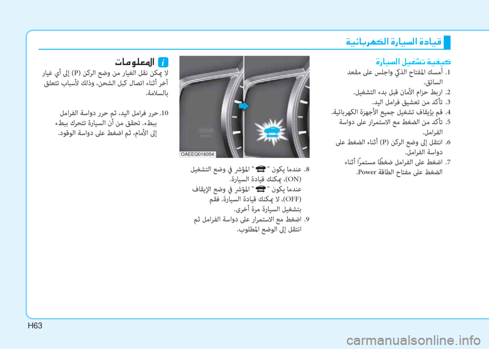 Hyundai Ioniq Electric 2019  دليل المالك H63
 ني ثر ﺲ ﳌ ، ﰲ h T W ﺼ ﻹ M ك ﳌ ثر ﻪ W ﺼ ﻹ M ما ﳌ ثر S
 ﻞﻴﻐﺸﺘﻟا ﻊﺿو ﰲ ﴍﺆﳌا "" نﻮﻜﻳ ﺎﻣﺪﻨﻋ  .8
 .ةرﺎﻴﺴﻟا ةدﺎ