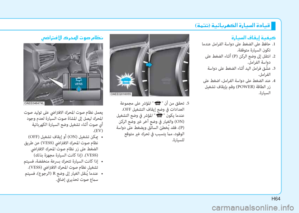 Hyundai Ioniq Electric 2019  دليل المالك H64
( Ï ½ L K)  Ï Ë Ó @ G h Å µ ¸ ?  Î g @ Ë l ¸ ?  Î c @ Ë °
 ﺔﻋﻮﻤﺠﻣ ﲆﻋ ﴍﺆﳌا "" نأ ﻦﻣ ﻖﻘﺤﺗ  .5
.OFF ﻞﻴﻐﺸﺘﻟا فﺎﻘﻳإ ﻊﺿو �