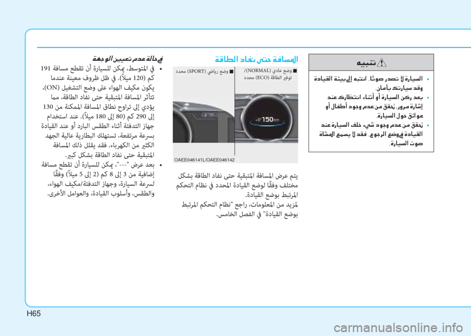 Hyundai Ioniq Electric 2019  دليل المالك H65
 Ï ° @ î ¸ ?  c @ ­ À  Ð L W  Ï ¬ @ l › ?
 ﻞﻜﺸﺑ ﺔﻗﺎﻄﻟا دﺎﻔﻧ ﻰﺘﺣ ﺔﻴﻘﺒﺘﳌا ﺔﻓﺎﺴﳌا ضﺮﻋ ﻢﺘﻳ
 ﻢﻜﺤﺘﻟا مﺎﻈ�