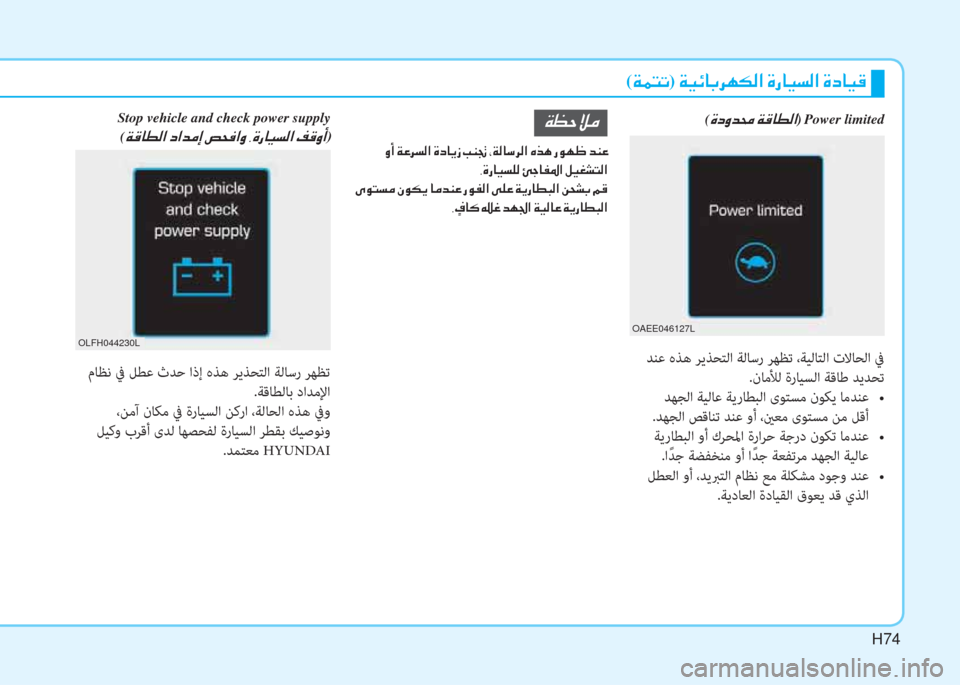 Hyundai Ioniq Electric 2019  دليل المالك H74
( Ï ½ L K)  Ï Ë Ó @ G h Å µ ¸ ?  Î g @ Ë l ¸ ?  Î c @ Ë °
 ﺪﻨﻋ هﺬﻫ ﺮﻳﺬﺤﺘﻟا ﺔﻟﺎﺳر ﺮﻬﻈﺗ ،ﺔﻴﻟﺎﺘﻟا تﻻﺎﺤﻟا ﰲ
.نﺎ�