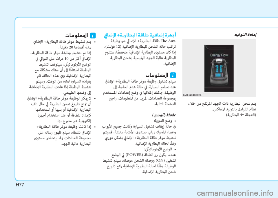 Hyundai Ioniq Electric 2019  دليل المالك H77
 لﻼﺧ ﻦﻣ ﻊﻔﺗﺮﳌا ﺪﻬﺠﻟا تاذ ﺔﻳرﺎﻄﺒﻟا ﻦﺤﺷ ﻢﺘﻳ
.ﺲﻛﺎﻌﳌا ﺪﻴﻟﻮﺘﻟﺎﺑ ﻞﻣاﺮﻔﻟا مﺎﻈﻧ
(ﺔﻳرﺎﻄﺒ�