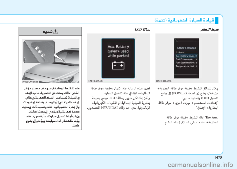Hyundai Ioniq Electric 2019  دليل المالك H78
( ني ® ً ﺬ) ﻹ ني ثر ﺲ ﳌ ، ﰲ h T W ﺼ ﻹ M ك ﳌ ثر ﻪ W ﺼ ﻹ M ما ﳌ ثر S
 ﺔﻗﺎﻃ ﺮﻓﻮﻣ ﺔﻔﻴﻇو لماﺘﻛا ﺪﻨﻋ ﺔﻟﺎﺳﺮﻟا �