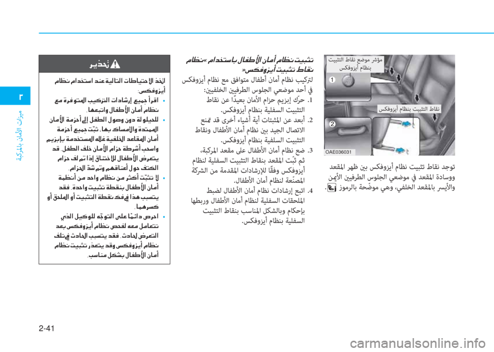 Hyundai Ioniq Electric 2019  دليل المالك 2-41
ﺔﺒﻛﺮﳌﺎﺑ نﺎﻣﻷا تاﺰﻴﻣ
 يم
OAE036031
 ﺖﻴﺒﺜﺘﻟا طﺎﻘﻧ ﻊﺿﻮﻣ ﴍﺆﻣ
ﺲﻜﻓوﺰﻳأ مﺎﻈﻨﺑ
ﺲﻜﻓوﺰﻳأ مﺎﻈﻨﺑ �