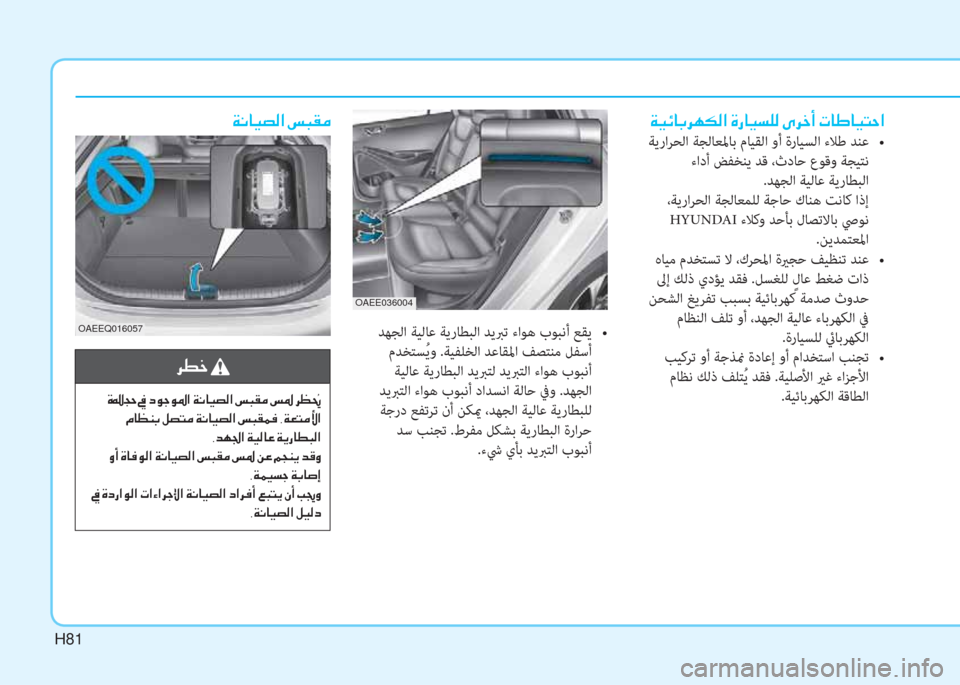 Hyundai Ioniq Electric 2019  دليل المالك H81
  , p ! `    z `  L   y /  E  `   , yk     s o   s  j   N Y y   