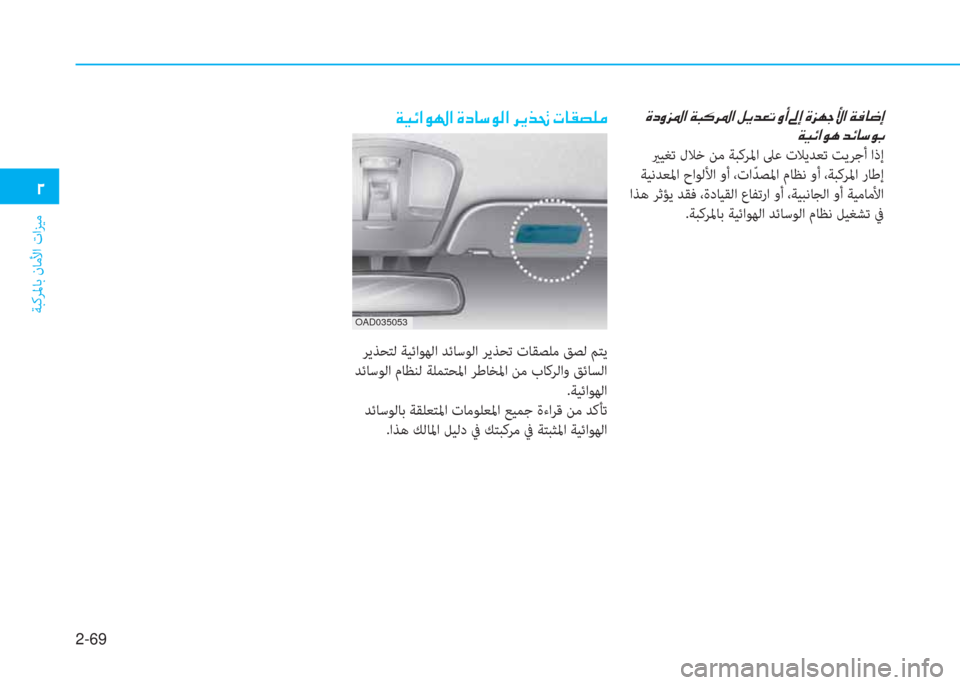 Hyundai Ioniq Electric 2019  دليل المالك 2-69
ﺔﺒﻛﺮﳌﺎﺑ نﺎﻣﻷا تاﺰﻴﻣ
 يم
 ﻹ M ما ث ﺢ ﴎ ﺼ ﻹ ني ب V ﰲ ﴎ ﺼ ﻹ i ﱠ ﻀ L ﺬ ﻹ ث د ﻹ ئم ﻚ ﻹ M ﺢ h ﺧ ﱢ ﺼ ﻹ ني ئي ﳌ �