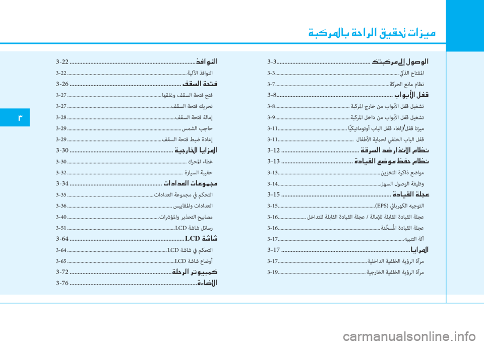 Hyundai Ioniq Electric 2019  دليل المالك  ني ب V ﰲ ﴎ ﳌ ، ﻹ ني U ﺼ ﰲ W ﺼ ﻹ O ثر C ِ ﻹ ﻈ ﺼ ﺢ ثر d
 .
3-3
 ........................................................... K ً ب V ﰲ d ﻹ ئم ﻚ ﻹ o لم �