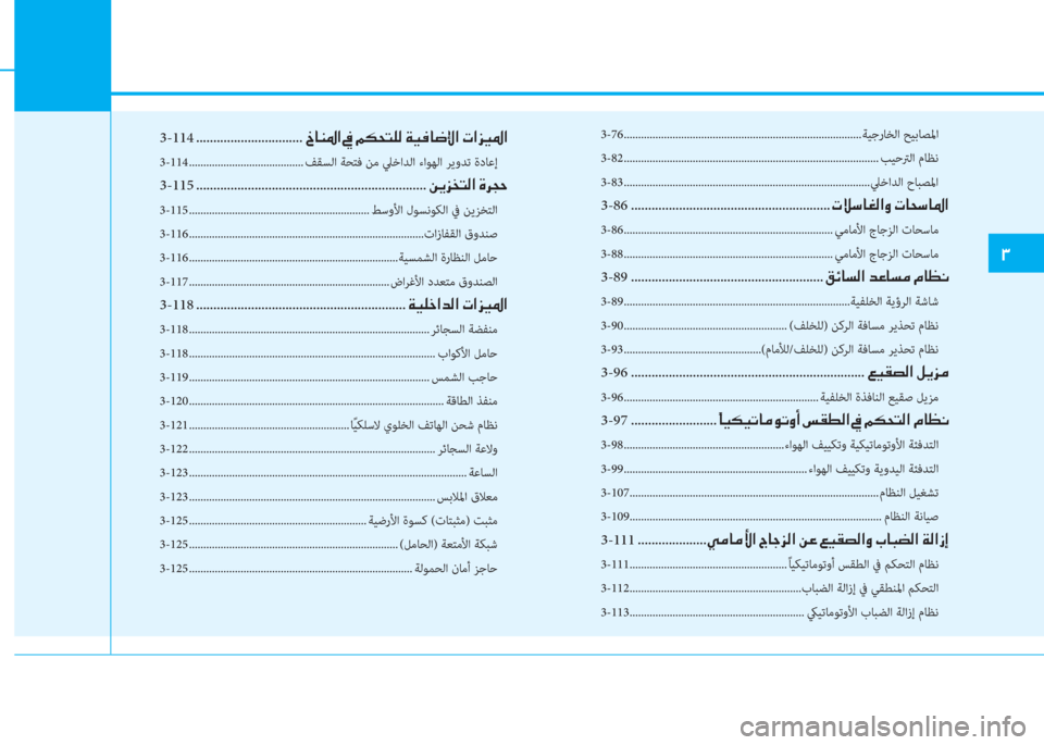 Hyundai Ioniq Electric 2019  دليل المالك  .
3-114 ............................... ﺾ ﳌ l ﴎ ﺼ ﻹ ئ ﻹ B T N ً خ W ﻹ ني ثر ئي ﳌ ﻃ ﺞ ﺼ ﻹ ﻈ ﺼ ﺢ ثر ﴎ ﺼ
3-114 ........................................ ﻒ�