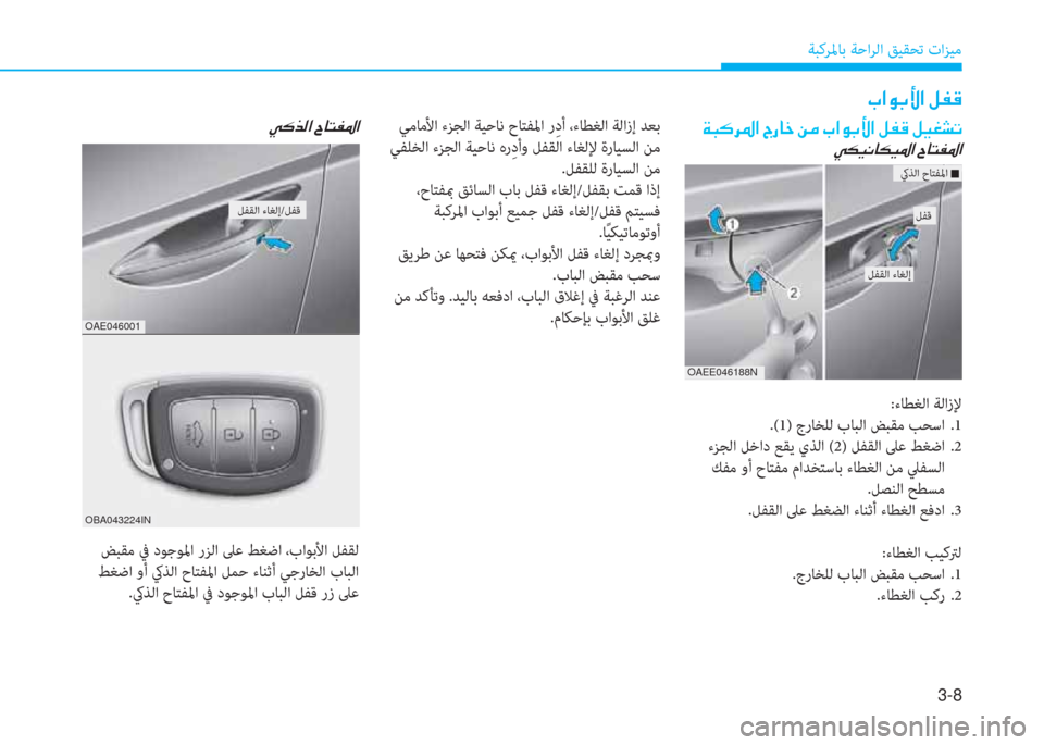 Hyundai Ioniq Electric 2019  دليل المالك 3-8
ﺔﺒﻛﺮﳌﺎﺑ ﺔﺣاﺮﻟا ﻖﻴﻘﺤﺗ تاﺰﻴﻣ
 ﻲﻣﺎﻣﻷا ءﺰﺠﻟا ﺔﻴﺣﺎﻧ حﺎﺘﻔﳌا رِ دأ ،ءﺎﻄﻐﻟا ﺔﻟازإ ﺪﻌﺑ
 ﻲﻔ