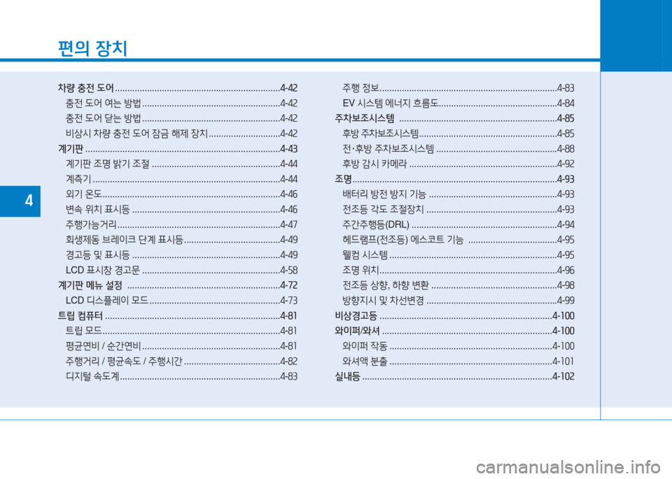 Hyundai Ioniq Electric 2017  아이오닉 Electric - 사용 설명서 (in Korean) 편의 장치
차량  충전  도어  ................................................................... 4-42
충전  도어  2t는  방)  ........................................................ 4-