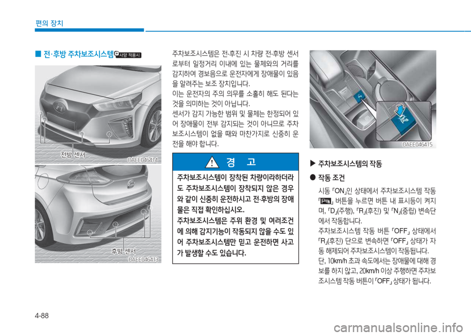 Hyundai Ioniq Electric 2017  아이오닉 Electric - 사용 설명서 (in Korean) 4-88
편의 장치
OAEE046414OAEE046414
주8