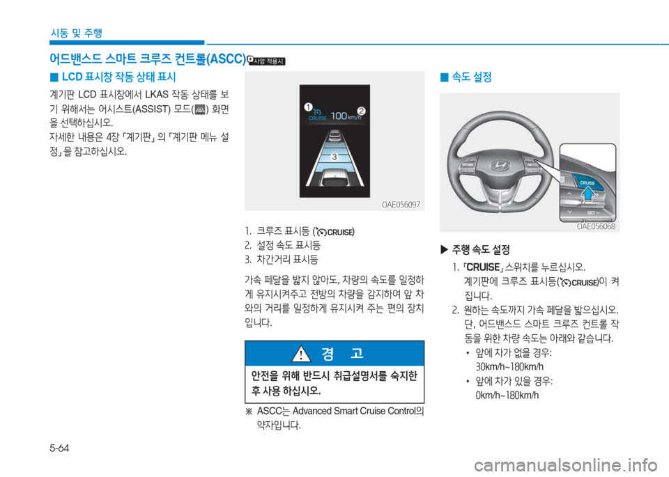 Hyundai Ioniq Electric 2017  아이오닉 Electric - 사용 설명서 (in Korean) 5-64
/d동 및 주행
어드밴스드 스&P?@  크루6  컨?@롤 (ASCC)
좌.  크루6  표/d등  ()
속 .  설4
