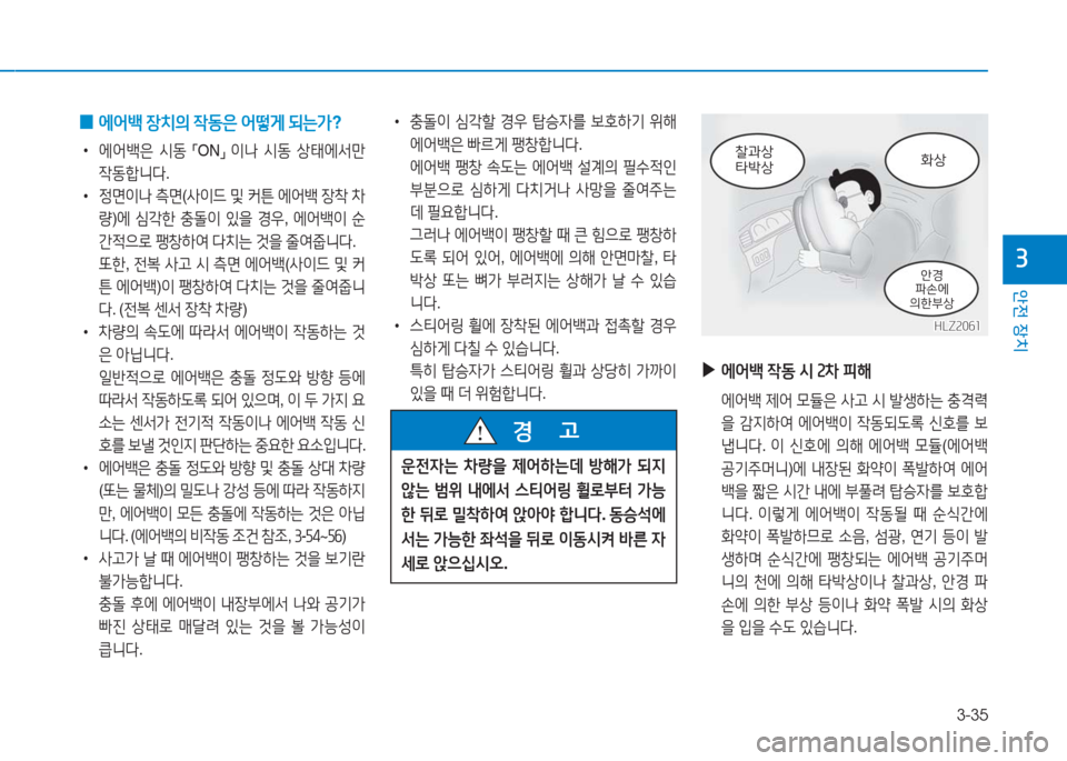 Hyundai Ioniq Electric 2016 아이오닉 Electric - 사용 설명서 (in Korean) 3-35
안전 장치
3
0 에어백 장치의 작동은 어떻게 되는가?
•에어백은 시동 「ON」 이나 시동 상태에서만
작동합니다.
•정면이나 측면(사이드 및 커 Hyundai Ioniq Electric 2016 아이오닉 Electric - 사용 설명서 (in Korean) 3-35
안전 장치
3
0 에어백 장치의 작동은 어떻게 되는가?
•에어백은 시동 「ON」 이나 시동 상태에서만
작동합니다.
•정면이나 측면(사이드 및 커