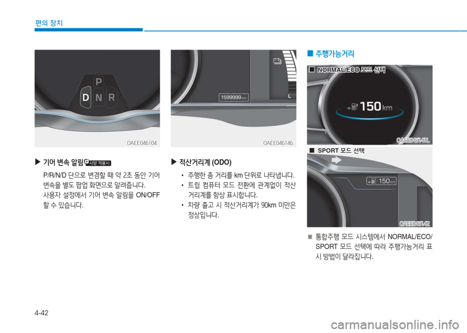Hyundai Ioniq Electric 2016  아이오닉 Electric - 사용 설명서 (in Korean) 4-42
편의 장치
 ▶기어 변속 알림
 P/R/N/D 단으로 변경할 때 약 2초 동안 기어 
변속을 별도 팝업 화면으로 알려줍니다. 
 사용자 설정에서 기어 변속 알림