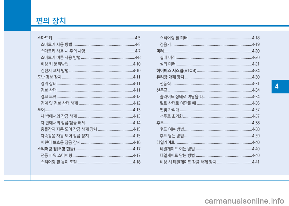 Hyundai Ioniq Electric 2016 아이오닉 Electric - 사용 설명서 (in Korean) 1
편의 장치
스마트키 . . . . . . . . . . . . . . . . . . . . . . . . . . . . . . . . . . . . . . . . . . . . . . . . . . . . . . . . . . . . . . . . . . . . . . . . . . . . . .4-5
스마트키 Hyundai Ioniq Electric 2016 아이오닉 Electric - 사용 설명서 (in Korean) 1
편의 장치
스마트키 . . . . . . . . . . . . . . . . . . . . . . . . . . . . . . . . . . . . . . . . . . . . . . . . . . . . . . . . . . . . . . . . . . . . . . . . . . . . . .4-5
스마트키