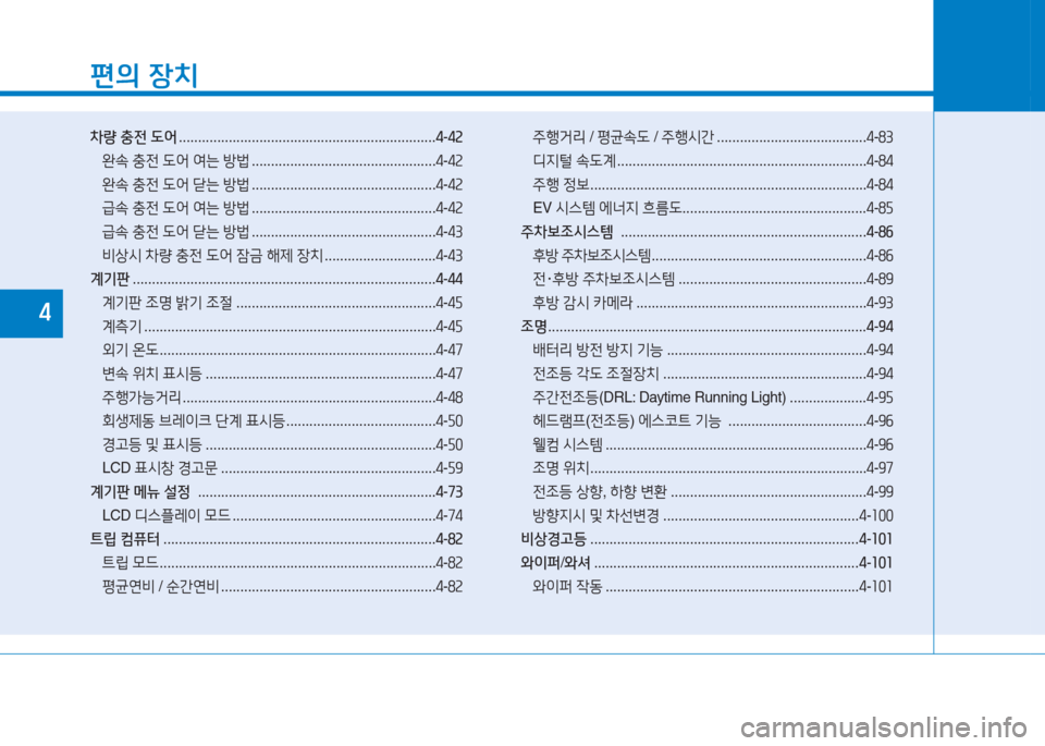 Hyundai Ioniq Electric 2016 아이오닉 Electric - 사용 설명서 (in Korean) 편의 장치
차량 충전 도어 . . . . . . . . . . . . . . . . . . . . . . . . . . . . . . . . . . . . . . . . . . . . . . . . . . . . . . . . . . . . . . . . . . .4-42
완속 충전 도어 여는 Hyundai Ioniq Electric 2016 아이오닉 Electric - 사용 설명서 (in Korean) 편의 장치
차량 충전 도어 . . . . . . . . . . . . . . . . . . . . . . . . . . . . . . . . . . . . . . . . . . . . . . . . . . . . . . . . . . . . . . . . . . .4-42
완속 충전 도어 여는