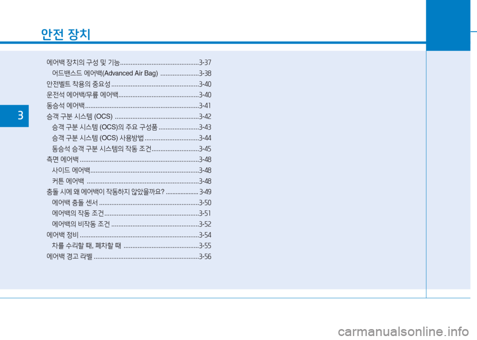 Hyundai Ioniq Electric 2016 아이오닉 Electric - 사용 설명서 (in Korean) 안전 장치
에어백 장치의 구성 및 기능 .............................................3-37
어드밴스드 에어백(Advanced Air Bag) ......................3-38
안전벨트 착용의 중 Hyundai Ioniq Electric 2016 아이오닉 Electric - 사용 설명서 (in Korean) 안전 장치
에어백 장치의 구성 및 기능 .............................................3-37
어드밴스드 에어백(Advanced Air Bag) ......................3-38
안전벨트 착용의 중