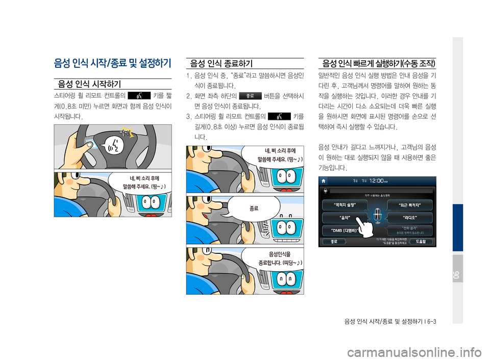 Hyundai Ioniq Electric 2016  표준4 내비게이션 (in Korean) 음성 인식 시작/종료 및 설정하기 I 6-3
음성 인식 시작/종료 및 설정하기
음 성 인식 시작 하기
스티어링	휠	리모트	 컨트롤의		키를	 짧
게(0.8초	 미만)	