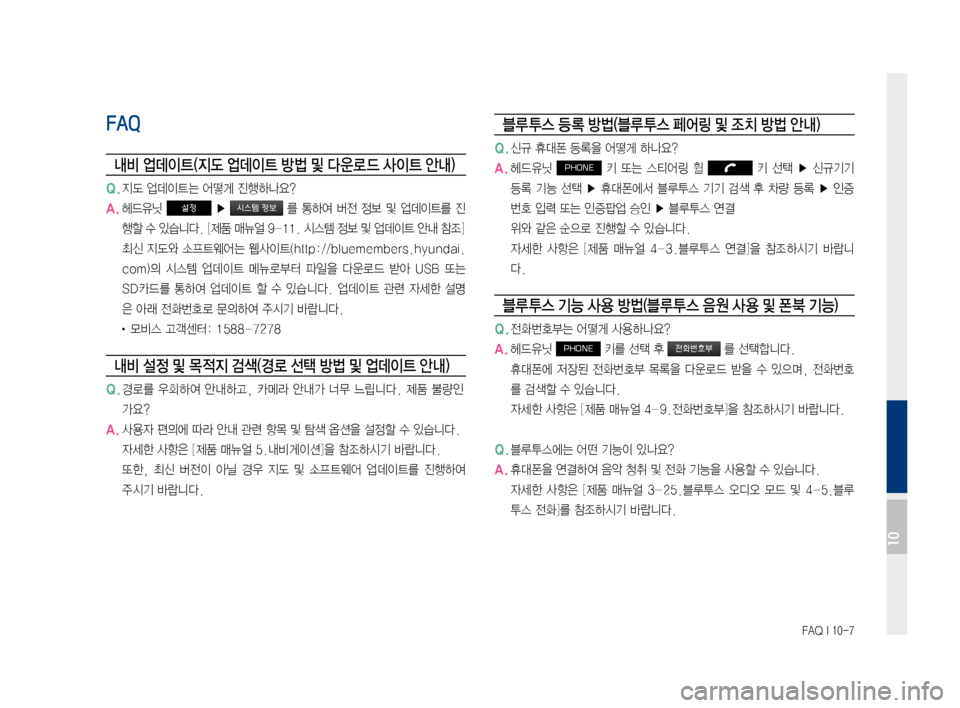 Hyundai Ioniq Electric 2016  표준4 내비게이션 (in Korean) FAQ I 10-7
FAQ
내비 업데이트(지도 업데이트 방법 및 다 운로 드 사이트 안내)
Q.	지도	업데이트는	어떻게	진행하나요?
A.	헤드유닛	설정	▶		를	 통하여	 버