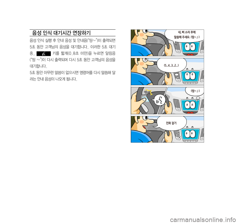 Hyundai Ioniq Electric 2016  표준4 내비게이션 (in Korean) 음 성 인식 대기시간 연장 하기
음성	인식	실행	후	안내	 음성	및	안내음(“띵~”)이	 출력되면	
5초	동안 	고객님의 	음성을 	대기합니다. 	이러한 	5초 	