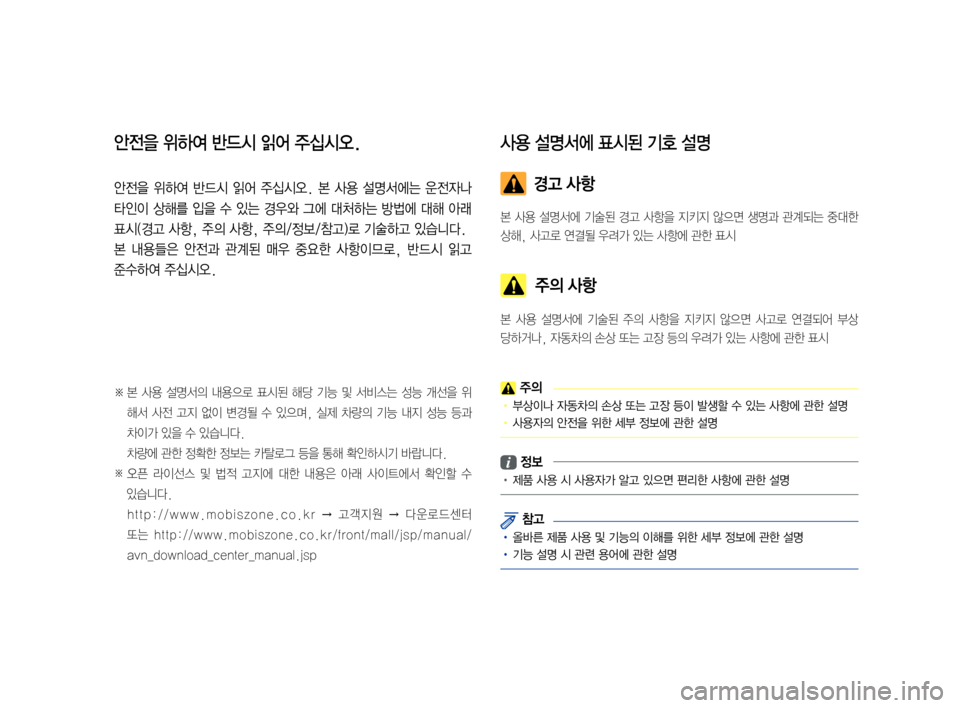 Hyundai Ioniq Electric 2016  표준4 내비게이션 (in Korean) 안전을 위하여 반드시 읽어 주십시오.
안전을  위하여  반드시  읽어  주십시오.  본  사용  설명서에는  운전자나 
타인이 상해를 입을 수 있는 경우와 