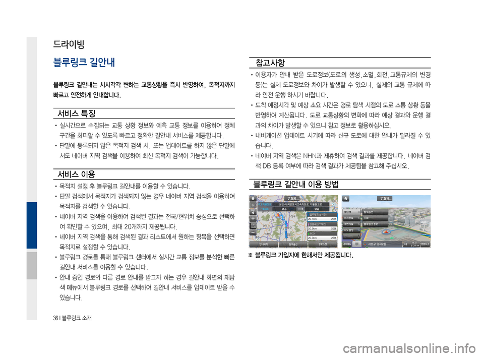 Hyundai Ioniq Electric 2016 표준4 내비게이션 (in Korean) 36 I 블루링크 소개
블루링크 길안내
블루링크 길안내는 시시각각 변하는 교통상황을 즉시 반영하여, 목적지까지
빠르고 안전하게 안내합니다.
Hyundai Ioniq Electric 2016 표준4 내비게이션 (in Korean) 36 I 블루링크 소개
블루링크 길안내
블루링크 길안내는 시시각각 변하는 교통상황을 즉시 반영하여, 목적지까지
빠르고 안전하게 안내합니다.