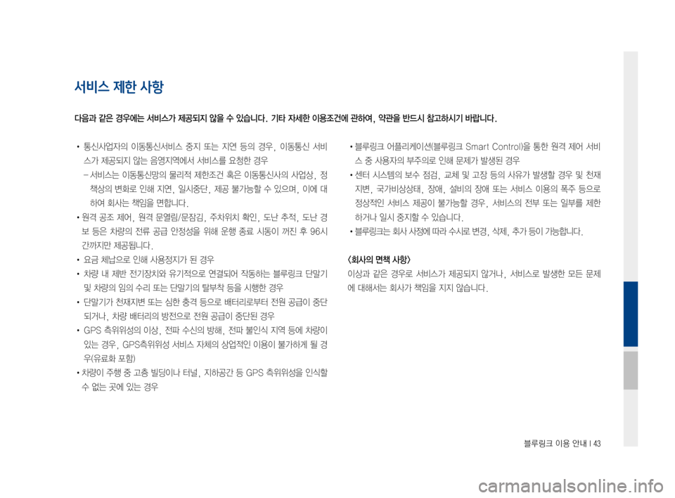 Hyundai Ioniq Electric 2016  표준4 내비게이션 (in Korean) 블루링크 이용 안내 I 43
서비스 제한 사항
•	 통신사업자의	 이동통신서비스	 중지	또는	지연	등의	경우,	 이동통신	 서비
스가	제공되지	않는	음영지